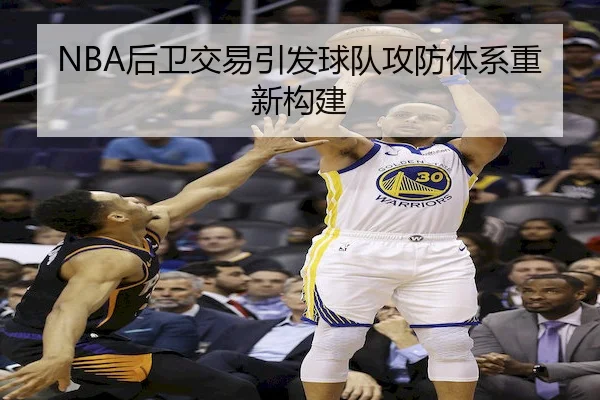 NBA后卫交易引发球队攻防体系重新构建